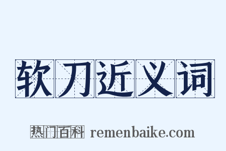 软刀近义词是什么意思的图片